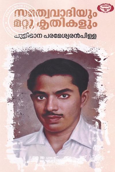 Cover Image of Book സമത്വവാദിയും മറ്റു കൃതികളും