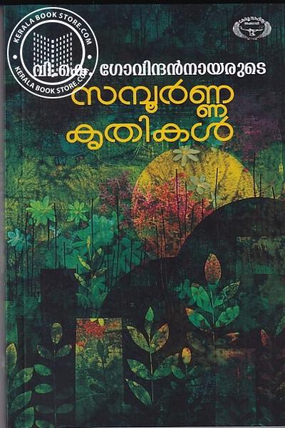 Cover Image of Book സമ്പൂർണ്ണ കൃതികൾ