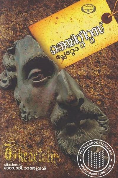 Cover Image of Book തെയിറ്റീറ്റസ്