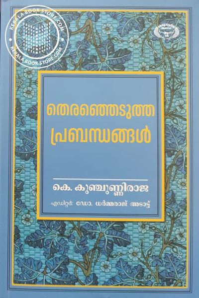 Cover Image of Book തെരഞ്ഞെടുത്ത പ്രബന്ധങ്ങൾ