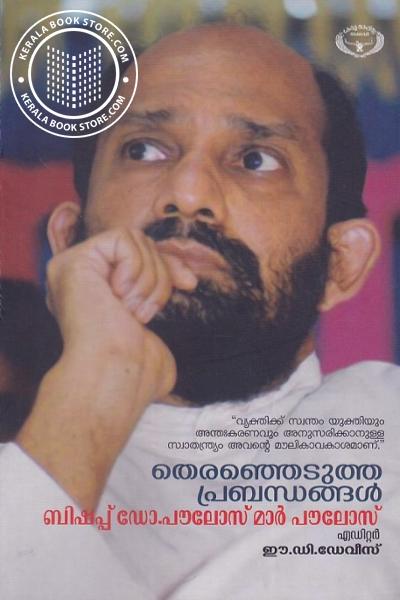 Cover Image of Book തെരെഞ്ഞെടുത്ത പ്രബന്ധങ്ങള്‍ - ബിഷപ്പ് ഡോ പൗലോസ്മാര്‍ പൗലോസ്