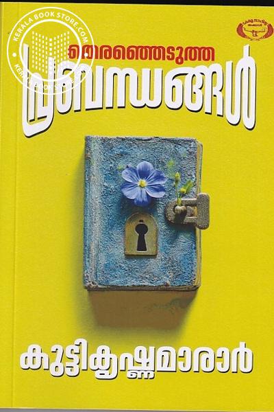 Cover Image of Book തെരഞ്ഞെടുത്ത പ്രബന്ധങ്ങൾ