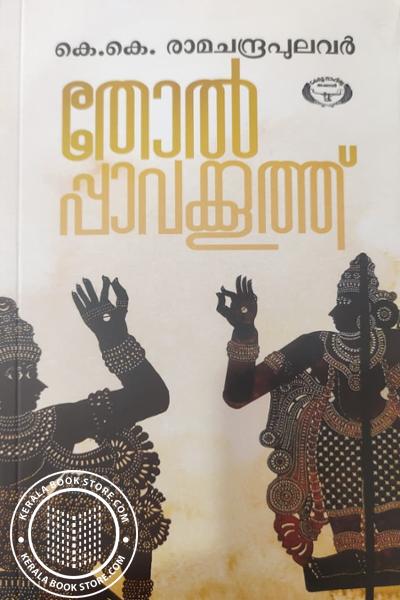 Cover Image of Book തോൽ പ്പാവക്കൂത്ത്