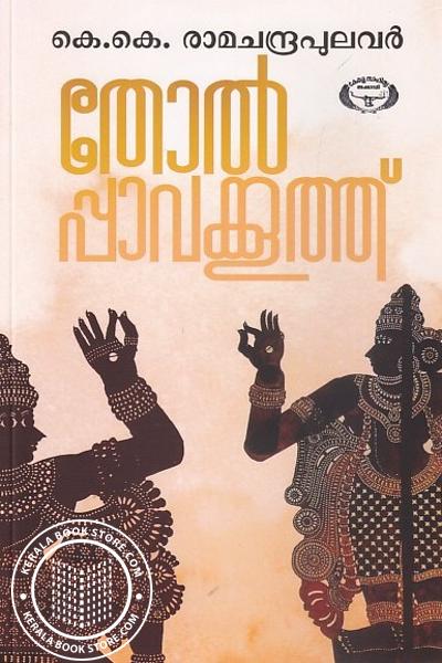 Cover Image of Book തോൽപ്പാവക്കൂത്ത്