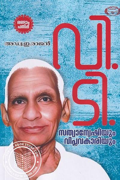 Cover Image of Book വി ടി സത്യാന്വേഷിയും വിപ്ലവകാരിയും