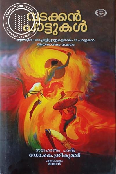 Cover Image of Book വടക്കന്‍ പാട്ടുകള്‍