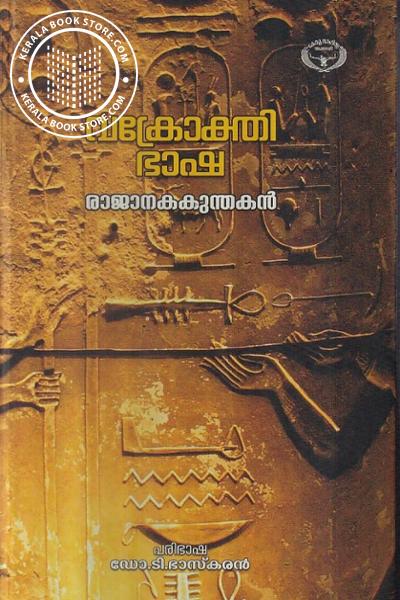 Cover Image of Book വക്രോക്തി ഭാഷ