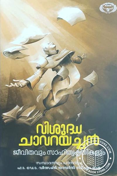 Cover Image of Book വിശുദ്ധ ചാവറയച്ചൻ - ജീവിതവും സാഹിത്യ കൃതികളും