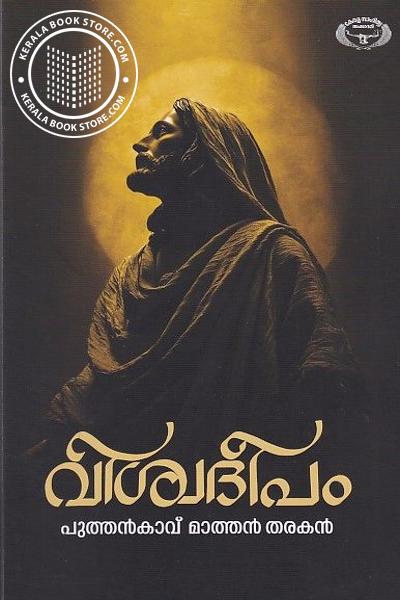 Cover Image of Book വിശ്വദീപം
