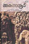 Thumbnail image of Book അകനാനൂറ്