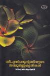 Thumbnail image of Book സി എല്‍ ആന്റണിയുടെ സമ്പൂര്‍ണ്ണ കൃതികള്‍