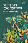 Thumbnail image of Book ചെറുകഥ എഴുതുമ്പോൾ