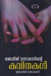 Thumbnail image of Book ജോര്‍ജ് തോമസ്സിന്റെ കവിതകള്‍