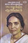 Thumbnail image of Book കടത്തനാട്ട് മാധവിയമ്മയുടെ സമ്പൂർണ്ണകൃതികൾ