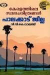 Thumbnail image of Book കേരളത്തിലെ സ്ഥലചരിത്രങ്ങൾ- പാലക്കാട് ജില്ല