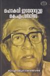 Thumbnail image of Book മഹാകവി ഇടയാറന്മുള കെ എം വര്‍ഗീസ്