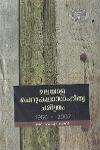 Thumbnail image of Book മലയാള ചെറുകഥാസാഹിത്യ ചരിത്രം 1950 - 2007