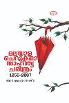 Thumbnail image of Book മലയാള ചെറുകഥാസാഹിത്യ ചരിത്രം 1950 - 2007