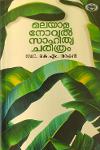 Thumbnail image of Book മലയാള നോവൽ സാഹിത്യചരിത്രം