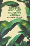 Thumbnail image of Book മലയാള നോവൽ സാഹിത്യചരിത്രം