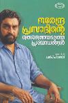 Thumbnail image of the Book നരേന്ദ്രപ്രസാദിന്റെ തെരഞ്ഞെടുത്ത പ്രബന്ധങ്ങൾ