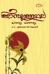 Thumbnail image of Book ഞാനമുത്തുമാല- പാഠവും പഠനവും