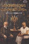 Thumbnail image of the Book പാവങ്ങളുടെ കേരളജീവിതം