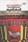 Thumbnail image of Book എസ്‌ എ ജമീലിന്റെ തെരഞ്ഞെടുത്ത കൃതികൾ