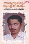 Thumbnail image of Book സമത്വവാദിയും മറ്റു കൃതികളും