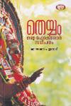 Thumbnail image of Book തെയ്യം ഒരു ഫോ‌ക്ലോർ സമീപനം