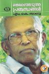 Thumbnail image of Book തെരഞ്ഞെടുത്ത പ്രബന്ധനങ്ങള്‍ എം കെ സാനു