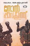 Thumbnail image of the Book തോൽപ്പാവക്കൂത്ത്
