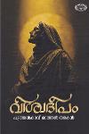 Thumbnail image of Book വിശ്വദീപം