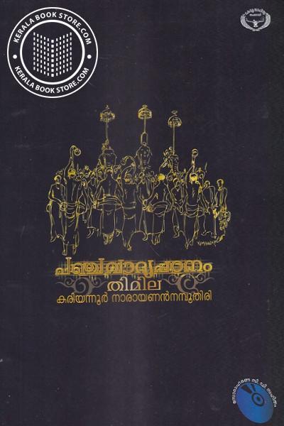 Cover Image of Book പഞ്ചവാദ്യപഠനം തിമില