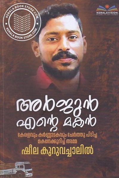 Cover Image of Book അര്‍ജുന്‍ എന്റെ മകന്‍