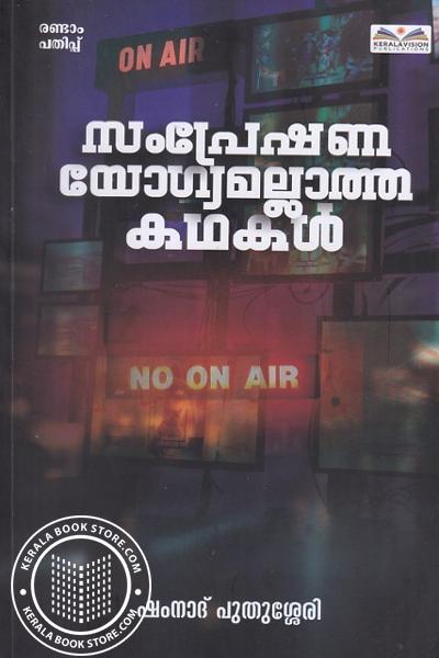 Cover Image of Book സംപ്രേഷണ യോഗ്യമല്ലാത്ത കഥകൾ