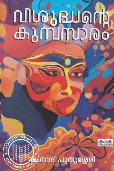 Cover Image of Book വിശുദ്ധന്റെ കുമ്പസാരം