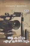 Thumbnail image of Book ആ കാറും ഏഴ് മരണവും