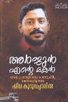 അര്‍ജുന്‍ എന്റെ മകന്‍