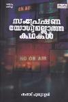 Thumbnail image of Book സംപ്രേഷണ യോഗ്യമല്ലാത്ത കഥകൾ
