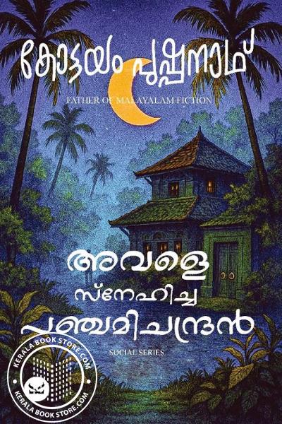 Cover Image of Book അവളെ സ്നേഹിച്ച പഞ്ചമിചന്ദ്രൻ