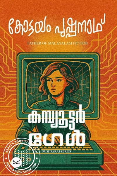 Cover Image of Book കമ്പ്യൂട്ടർ ഗേൾ