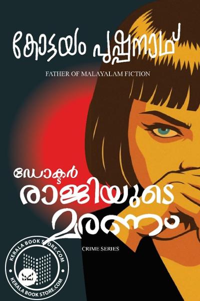 Cover Image of Book ഡോക്ടർ രാജിയുടെ മരണം