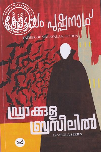 Cover Image of Book ഡ്രാക്കുള ബ്രസീലിൽ