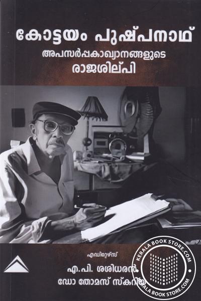 Image of Book കോട്ടയം പുഷ്‌പനാഥ് അപസർപ്പകാഖ്യാനങ്ങളുടെ രാജശില്‌പി