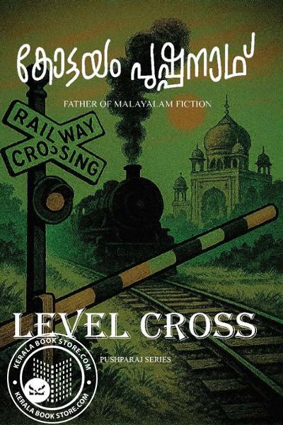 Cover Image of Book ലെവൽ ക്രോസ്സ്