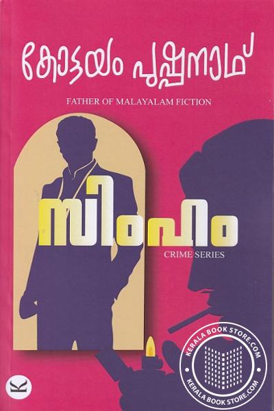 Cover Image of Book സിംഹം