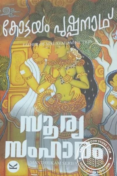 Cover Image of Book സുരുസംഹാരം