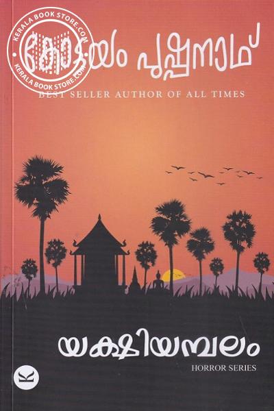 Cover Image of Book യക്ഷിയമ്പലം