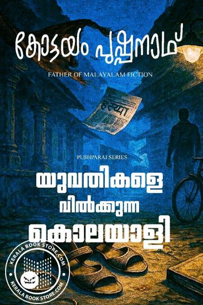 Cover Image of Book യുവതികളെ വിൽക്കുന്ന കൊലയാളി